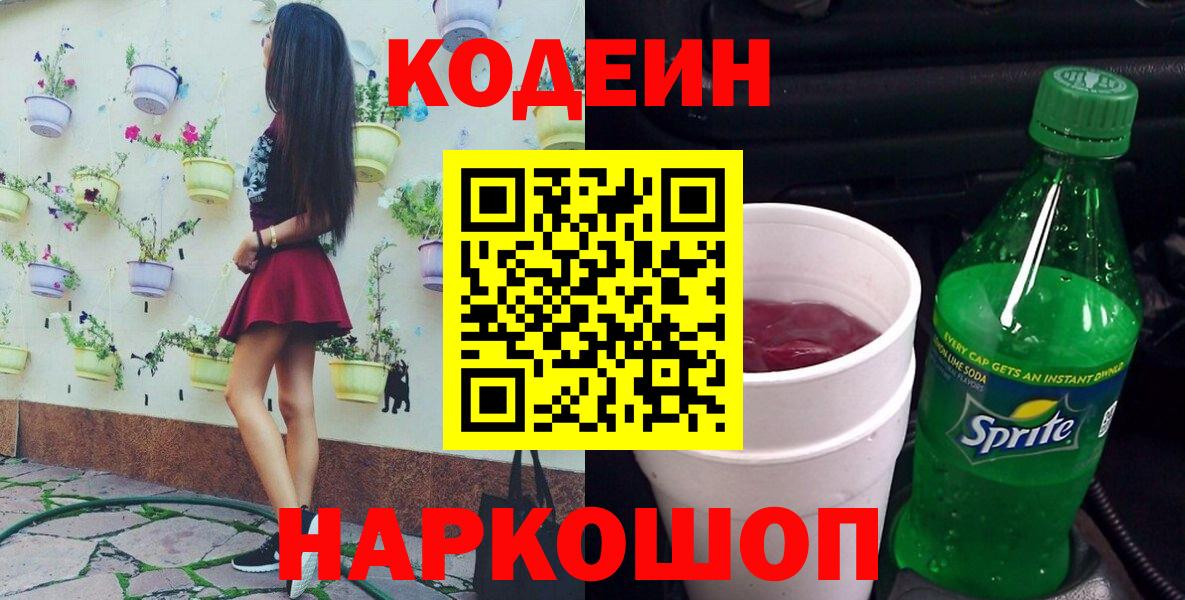 Кодеин напиток Lean (лин)  Вход с VPN  Карабулак 